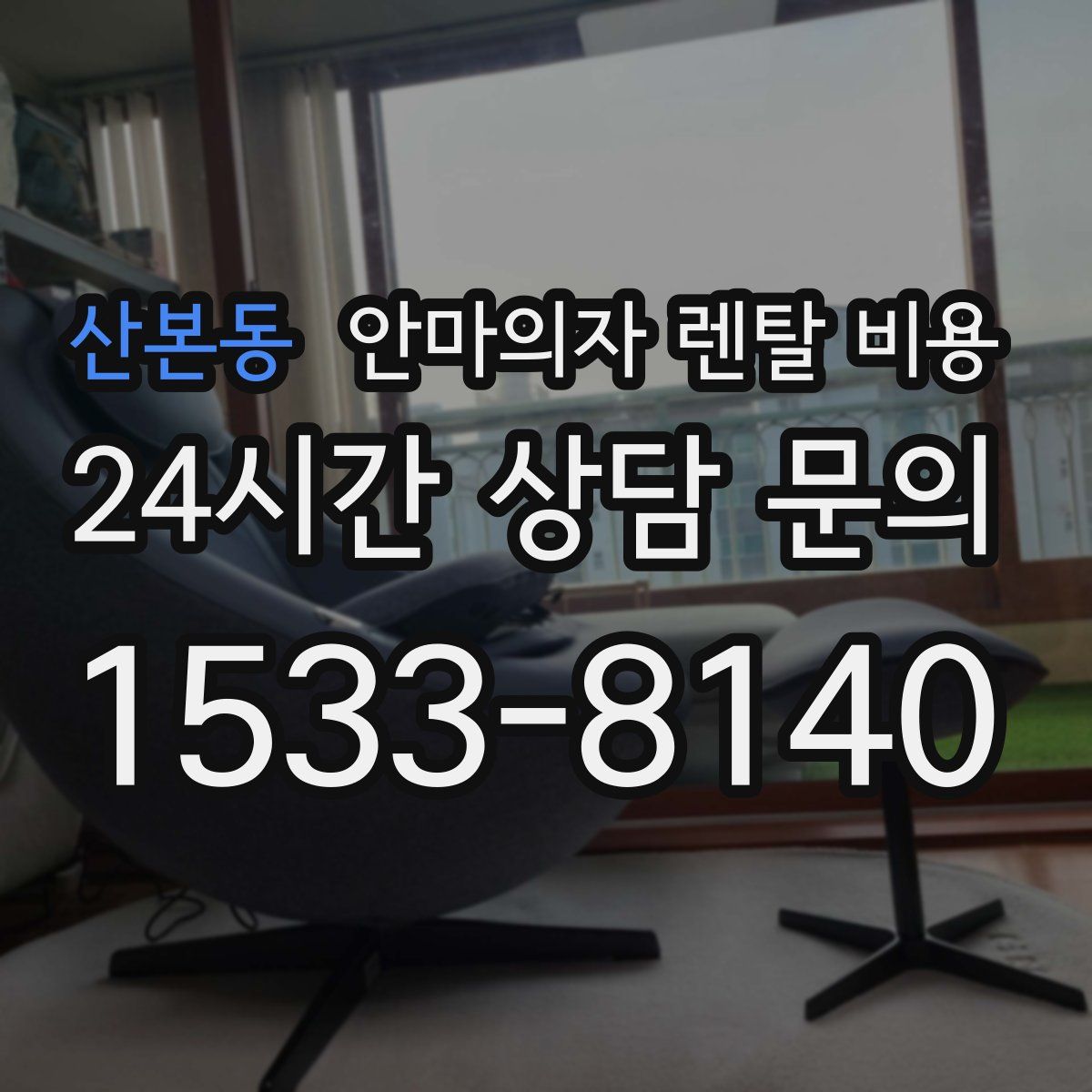 산본동 안마의자 렌탈 비용