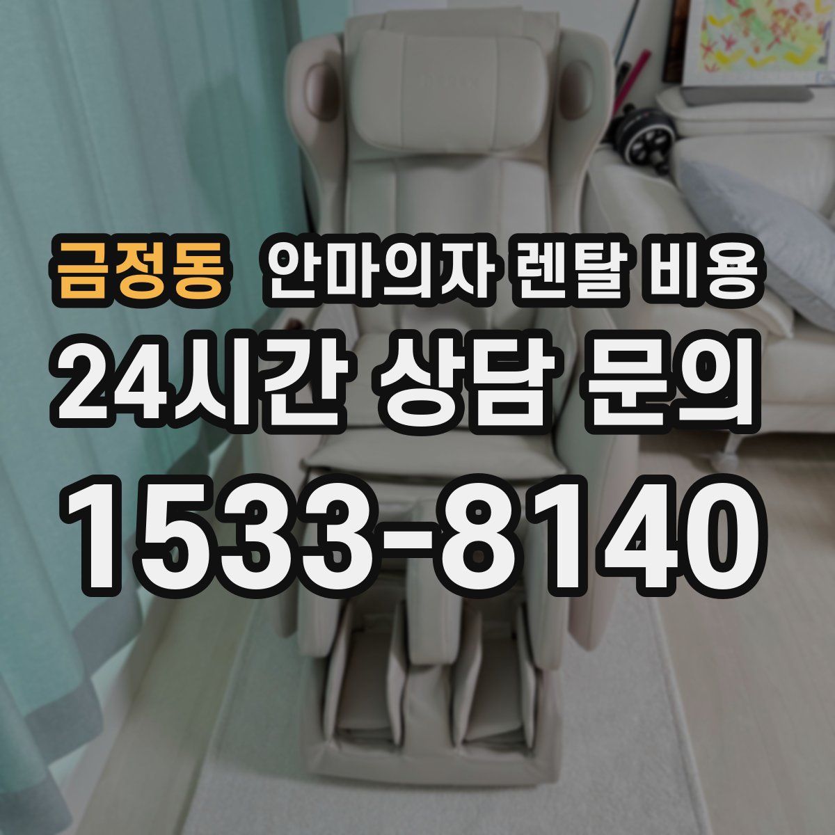 금정동 안마의자 렌탈 비용