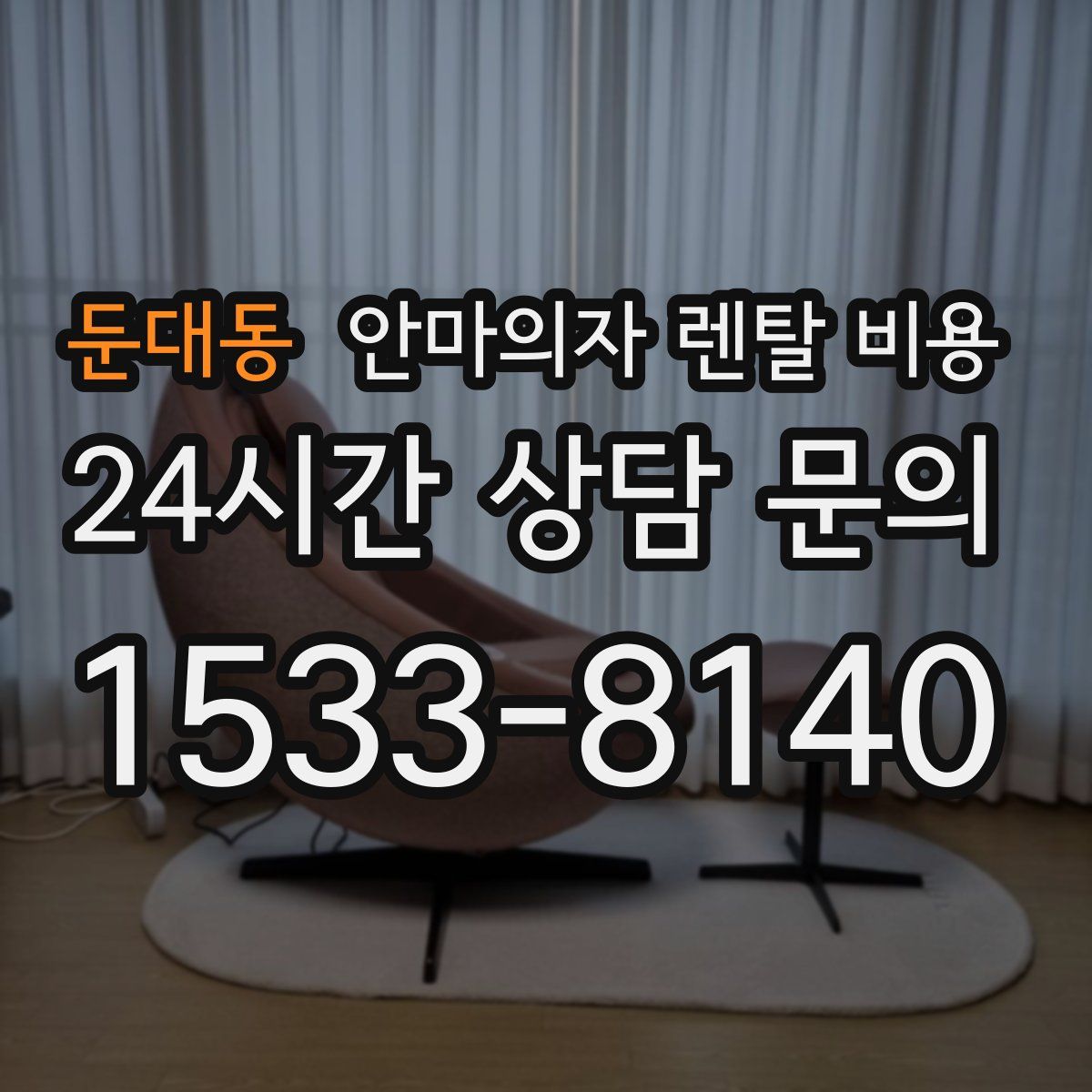 둔대동 안마의자 렌탈 비용