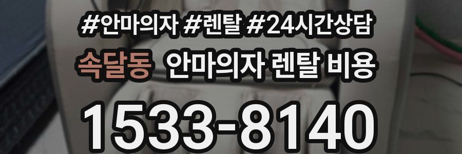 속달동 안마의자 렌탈 비용