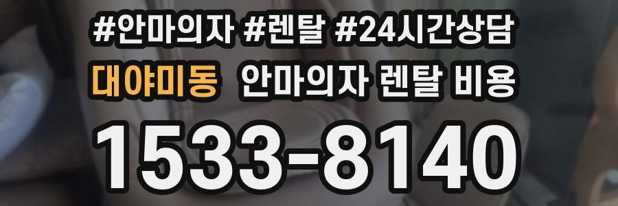 대야미동 안마의자 렌탈 비용