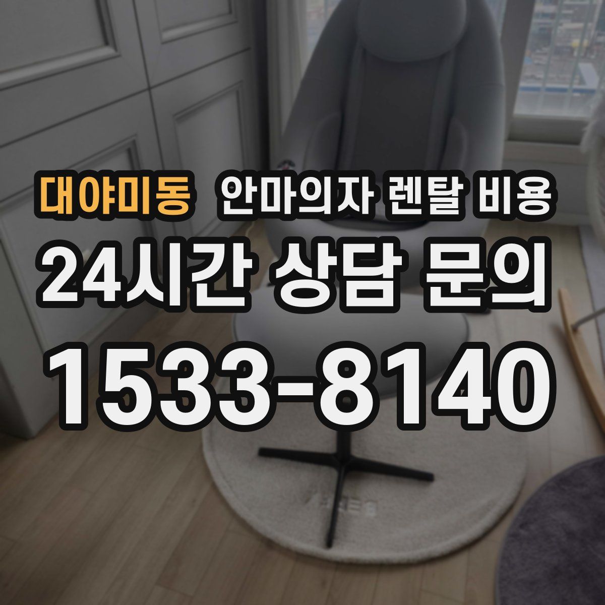 대야미동 안마의자 렌탈 비용