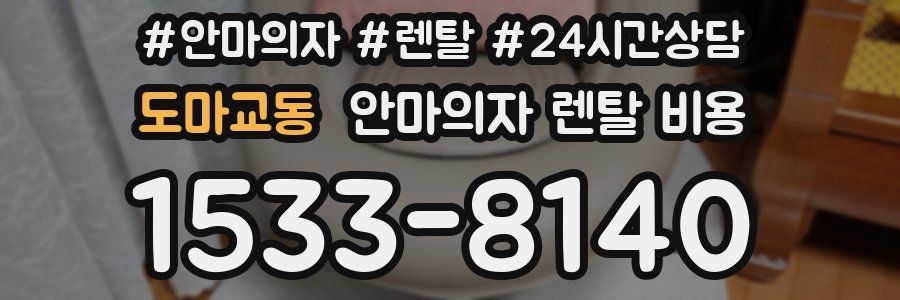 도마교동 안마의자 렌탈 비용