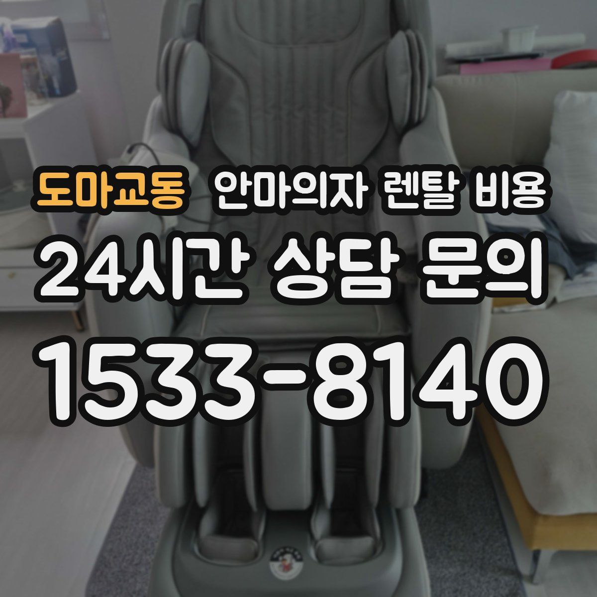 도마교동 안마의자 렌탈 비용