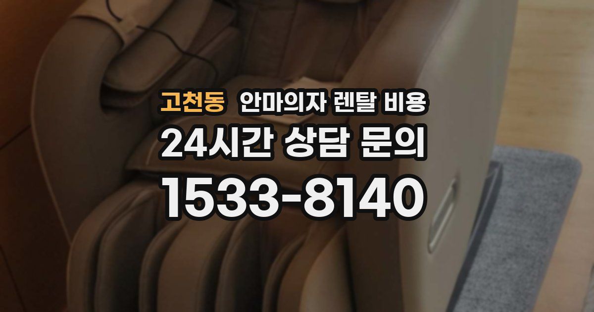 고천동 안마의자 렌탈 비용