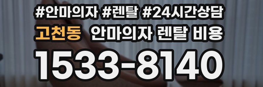 고천동 안마의자 렌탈 비용