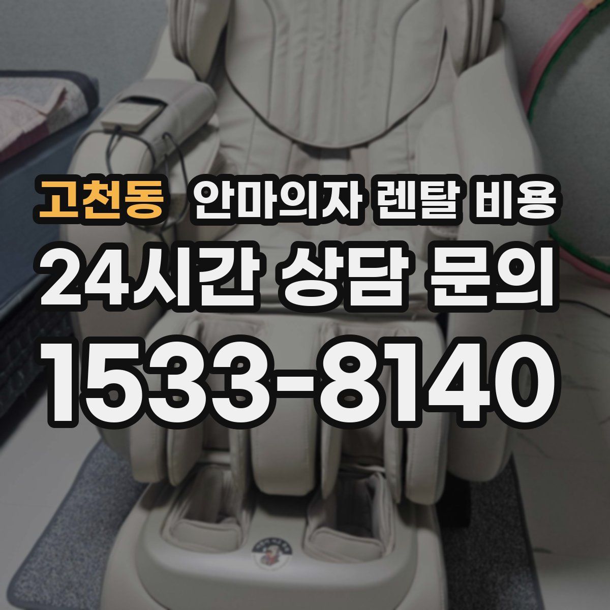 고천동 안마의자 렌탈 비용