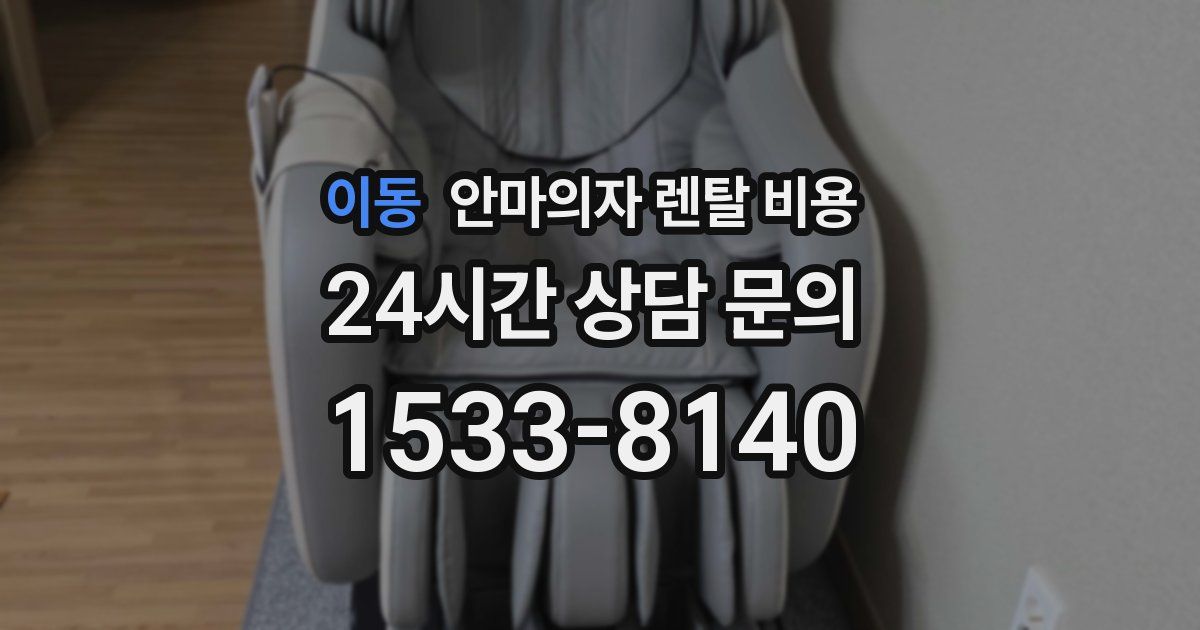 이동 안마의자 렌탈 비용