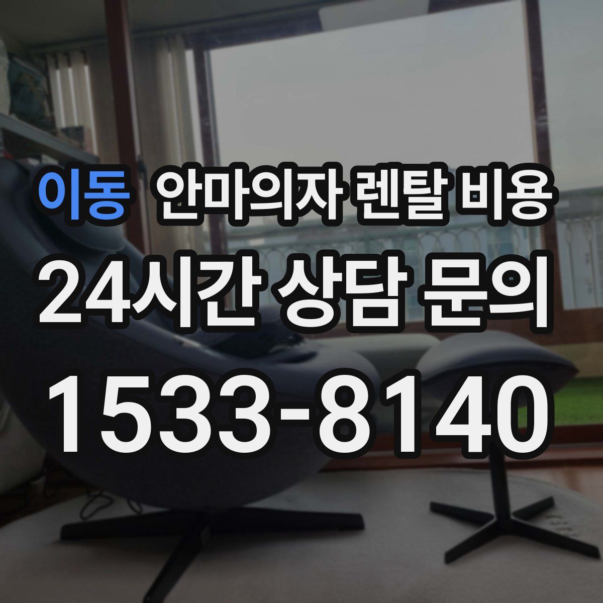 이동 안마의자 렌탈 비용