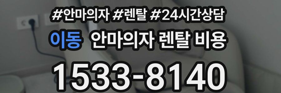 이동 안마의자 렌탈 비용