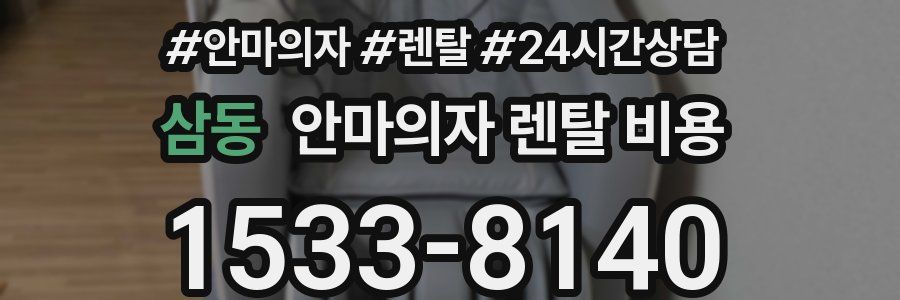 삼동 안마의자 렌탈 비용