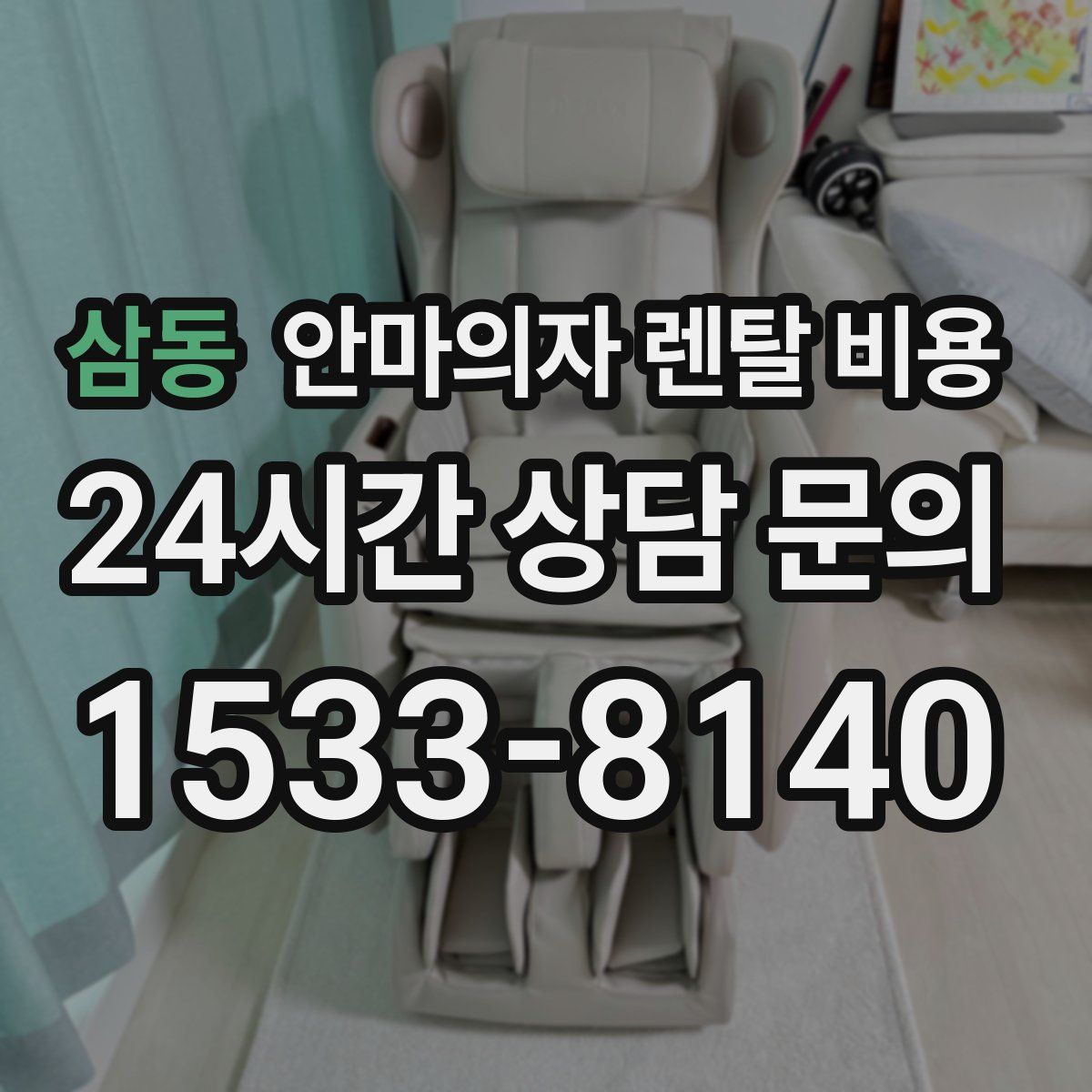 삼동 안마의자 렌탈 비용