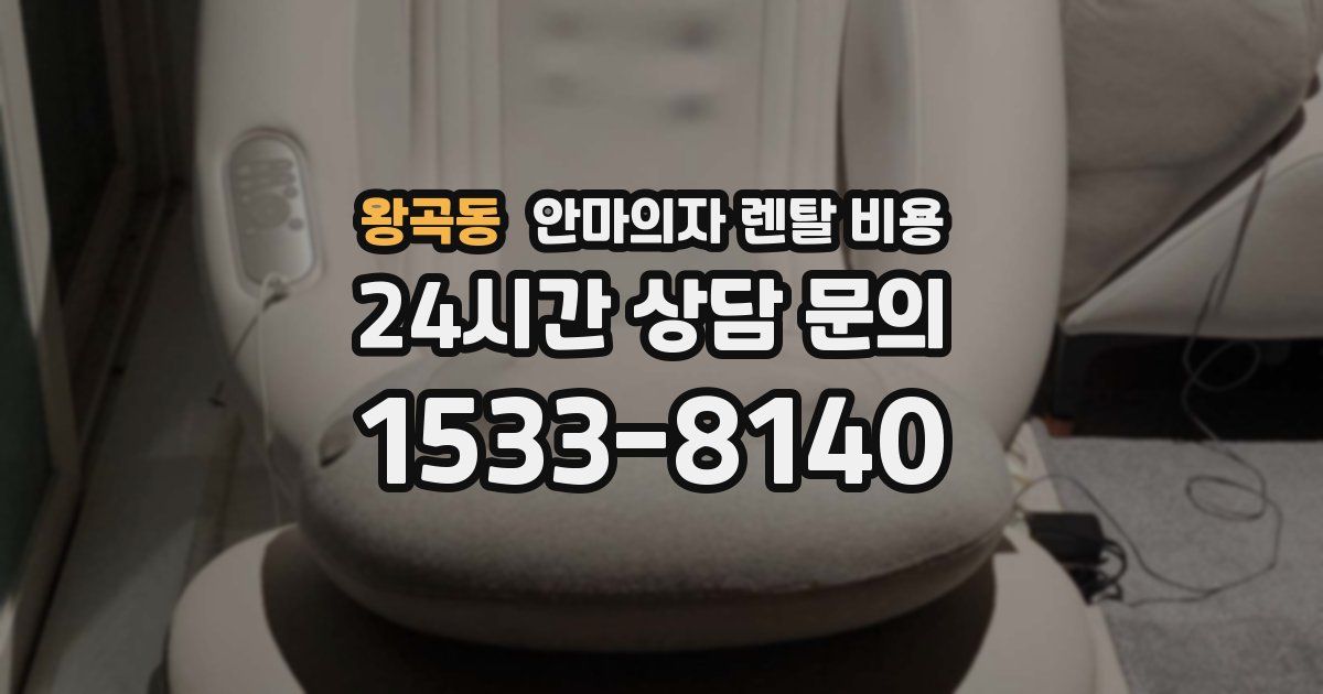 왕곡동 안마의자 렌탈 비용