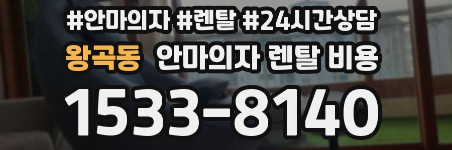왕곡동 안마의자 렌탈 비용