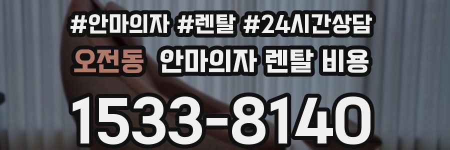 오전동 안마의자 렌탈 비용