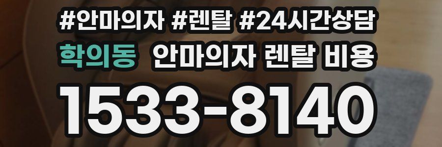 학의동 안마의자 렌탈 비용