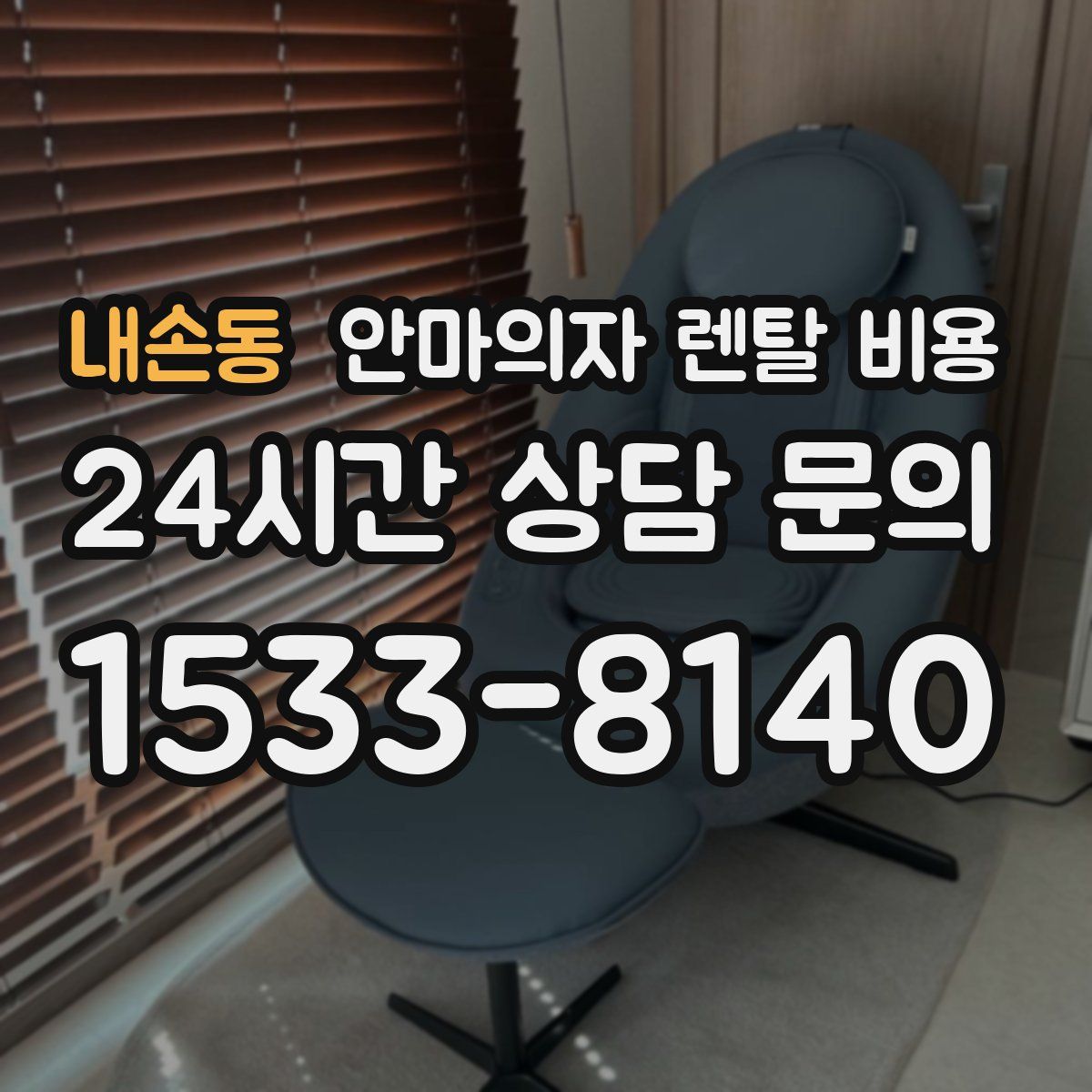내손동 안마의자 렌탈 비용