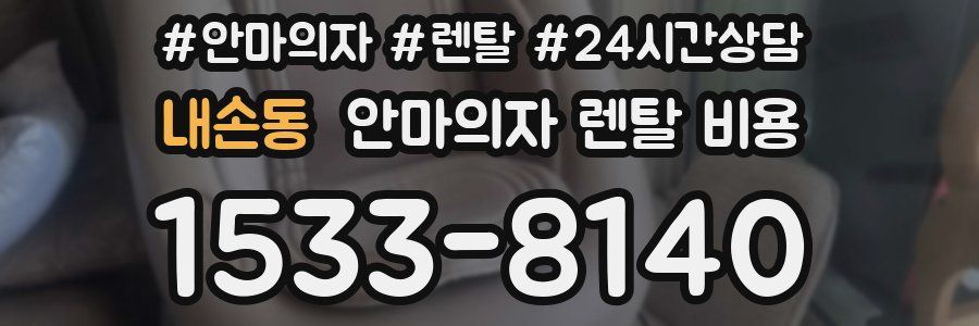 내손동 안마의자 렌탈 비용