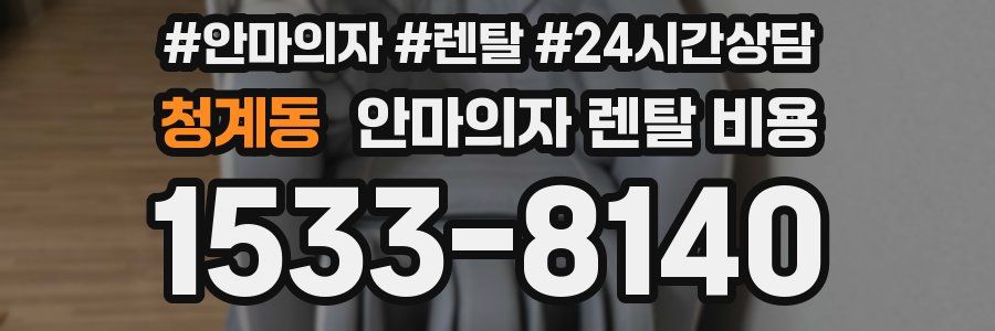청계동 안마의자 렌탈 비용