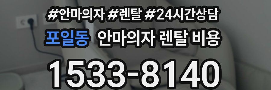포일동 안마의자 렌탈 비용