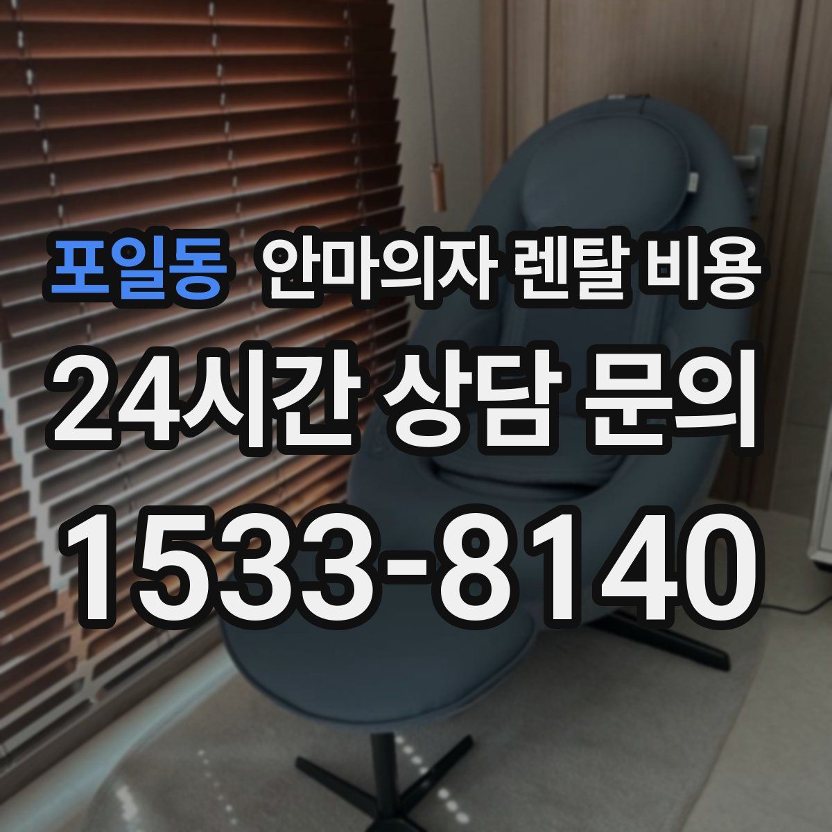 포일동 안마의자 렌탈 비용