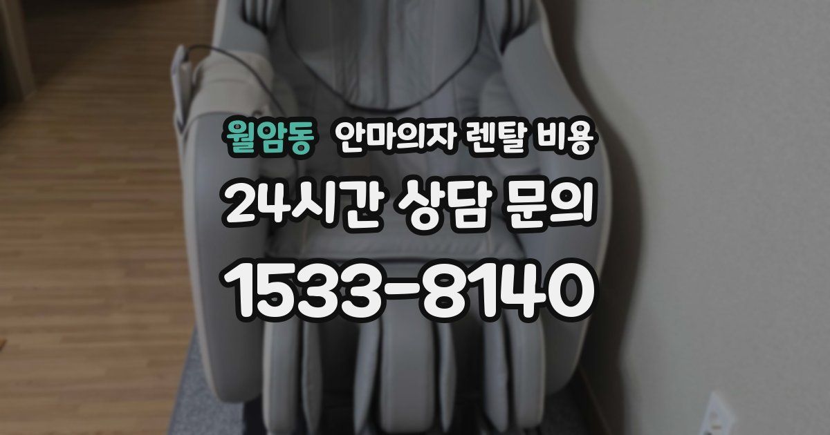 월암동 안마의자 렌탈 비용