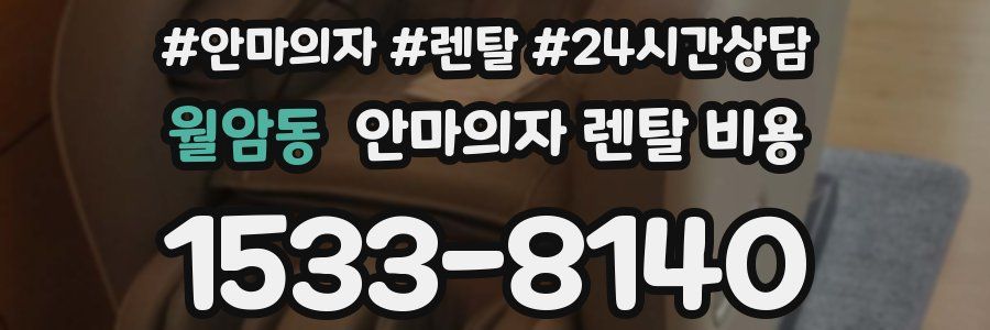 월암동 안마의자 렌탈 비용
