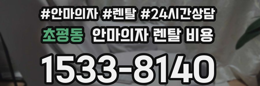 초평동 안마의자 렌탈 비용