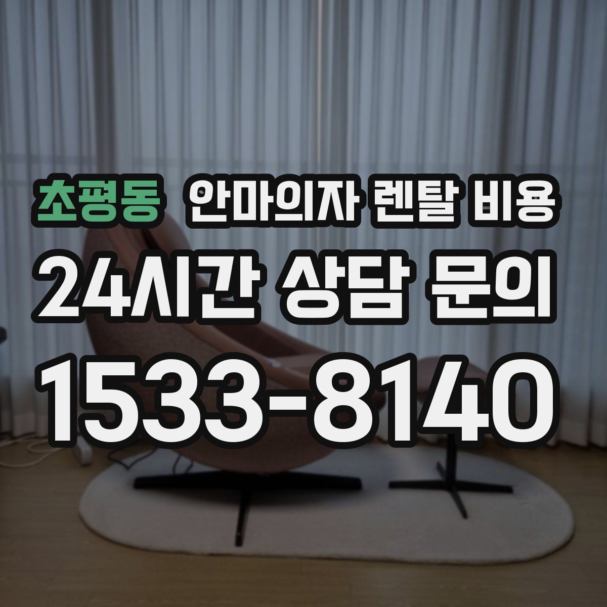 초평동 안마의자 렌탈 비용