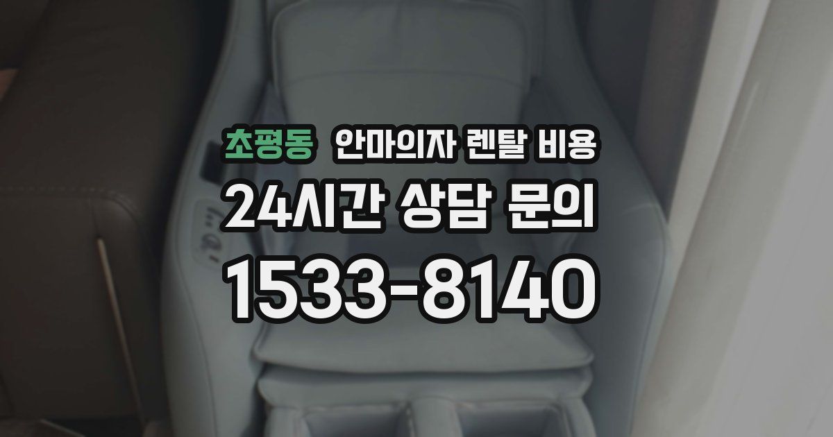 초평동 안마의자 렌탈 비용