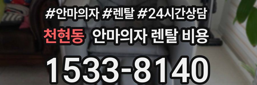 천현동 안마의자 렌탈 비용