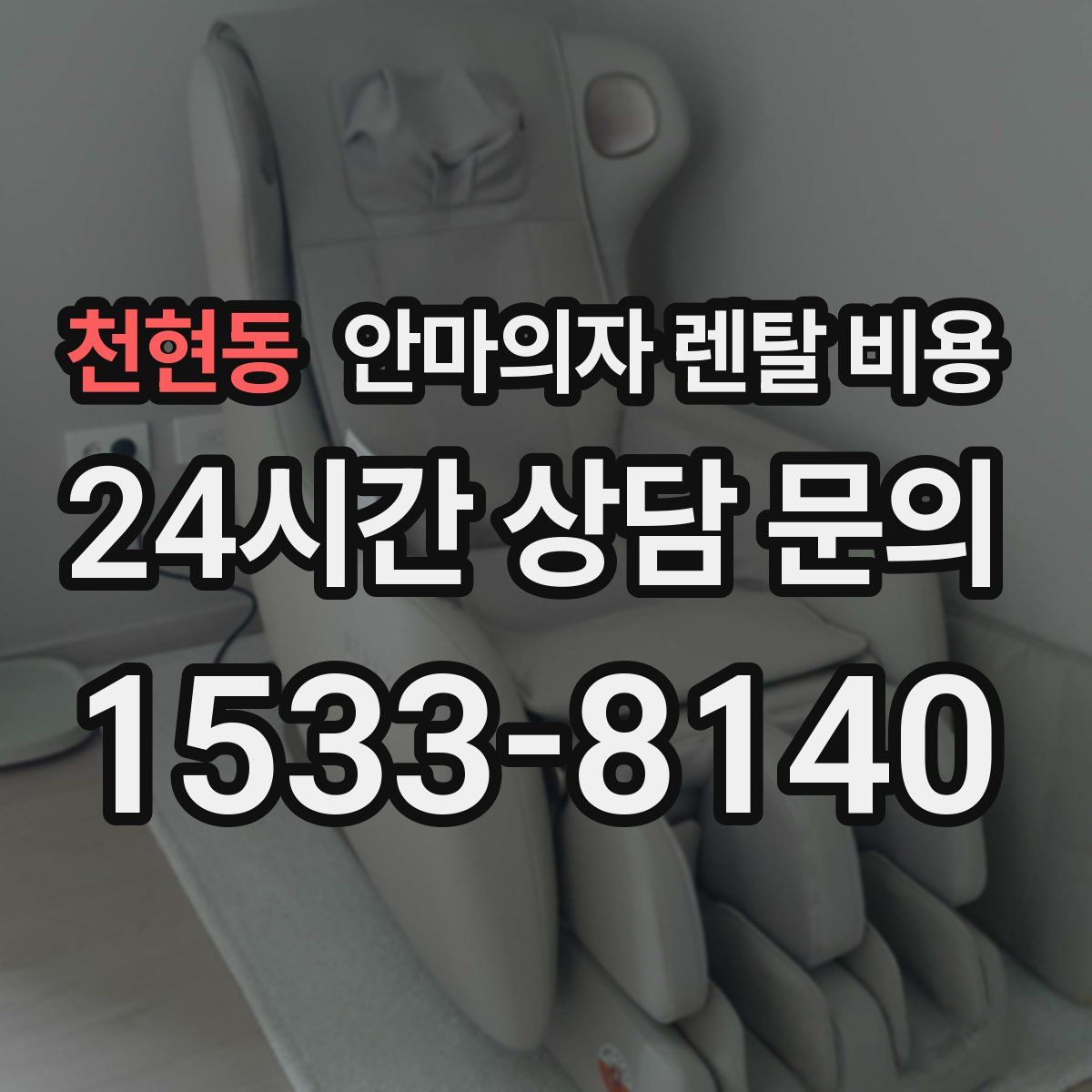 천현동 안마의자 렌탈 비용