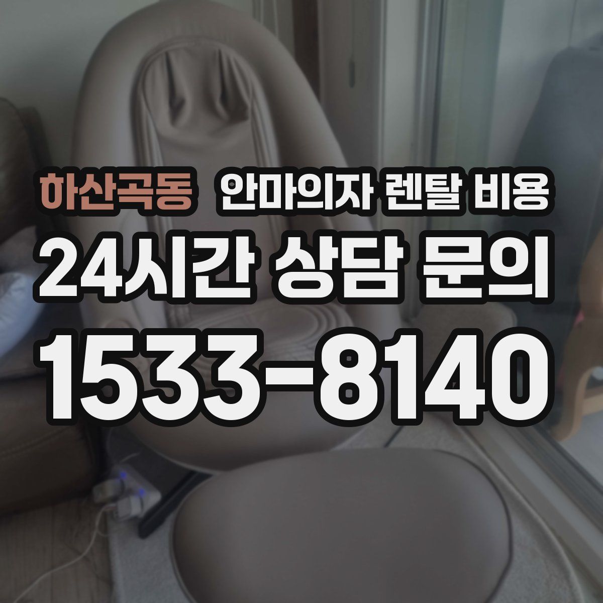 하산곡동 안마의자 렌탈 비용