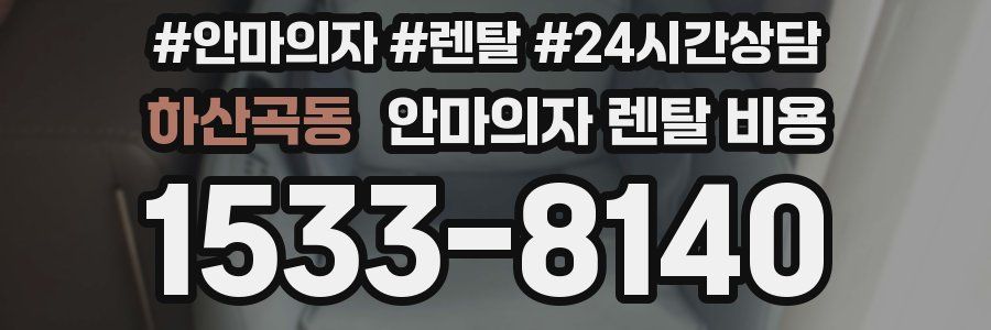 하산곡동 안마의자 렌탈 비용