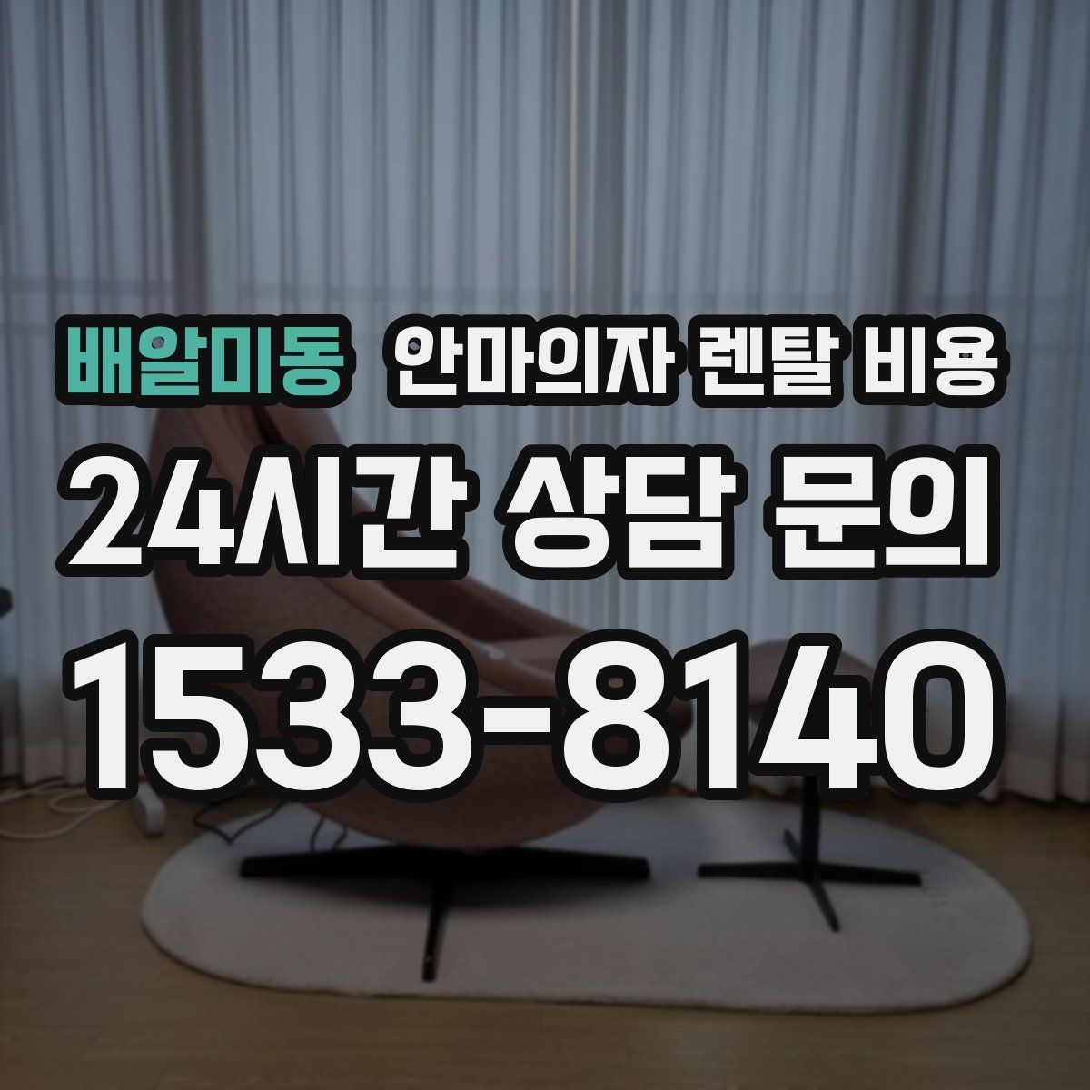 배알미동 안마의자 렌탈 비용