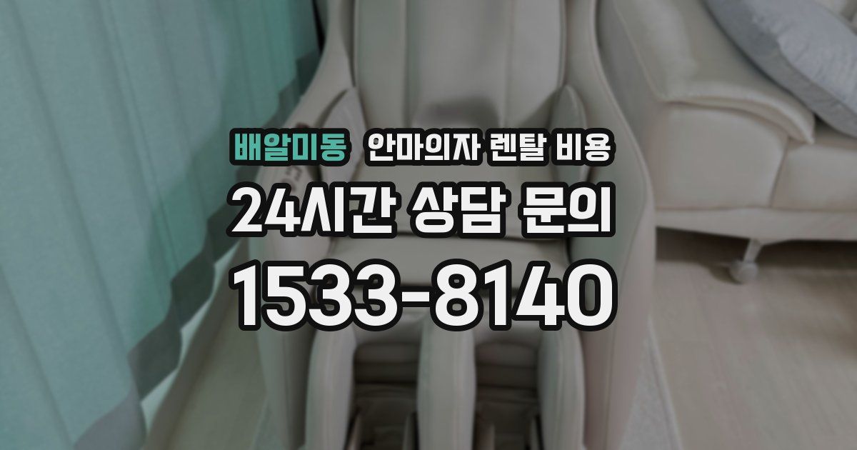 배알미동 안마의자 렌탈 비용