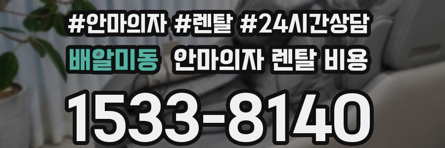 배알미동 안마의자 렌탈 비용