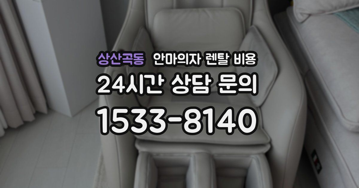 상산곡동 안마의자 렌탈 비용