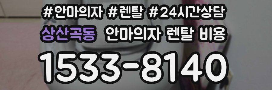상산곡동 안마의자 렌탈 비용