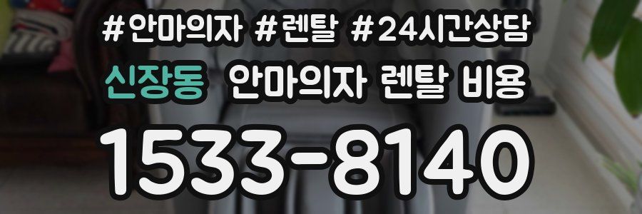 신장동 안마의자 렌탈 비용
