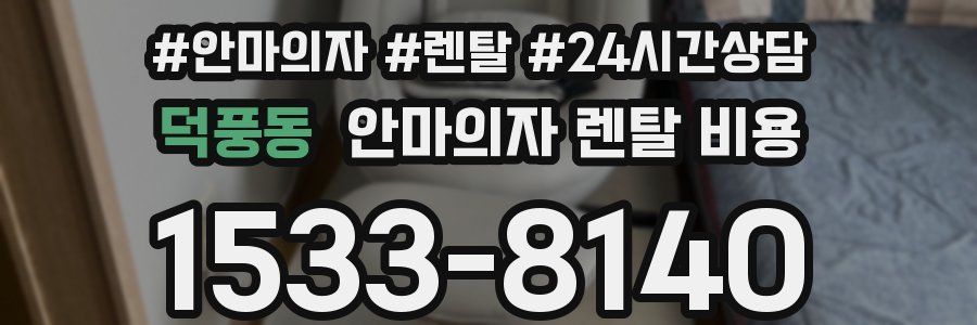 덕풍동 안마의자 렌탈 비용