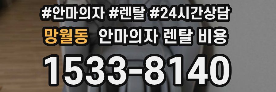 망월동 안마의자 렌탈 비용