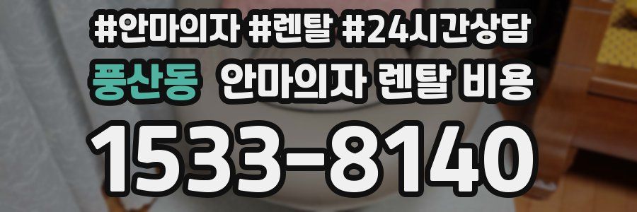 풍산동 안마의자 렌탈 비용