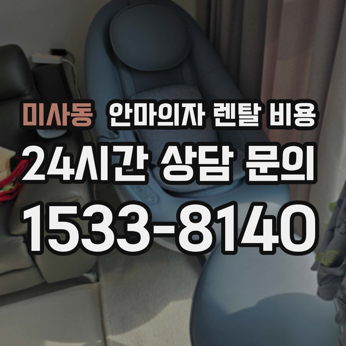 미사동 안마의자 렌탈 비용