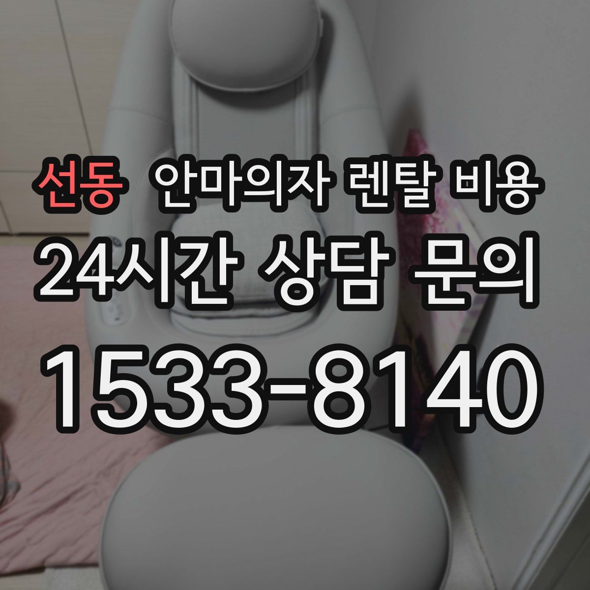 선동 안마의자 렌탈 비용