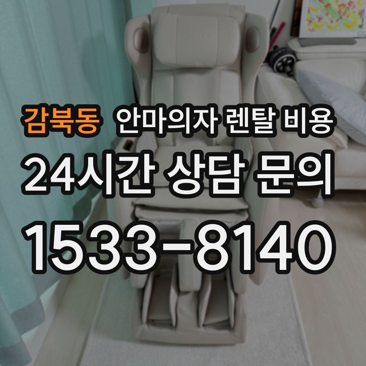 감북동 안마의자 렌탈 비용
