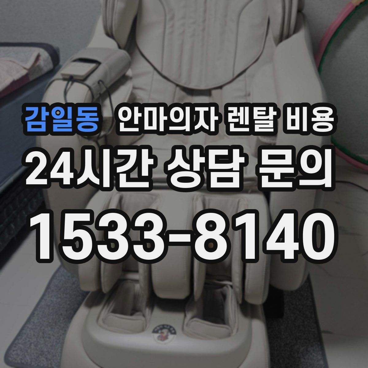 감일동 안마의자 렌탈 비용