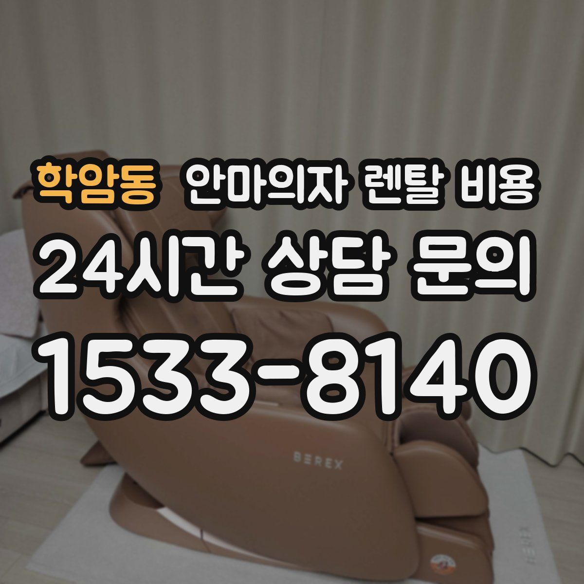학암동 안마의자 렌탈 비용