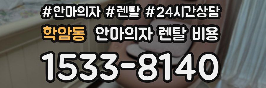학암동 안마의자 렌탈 비용