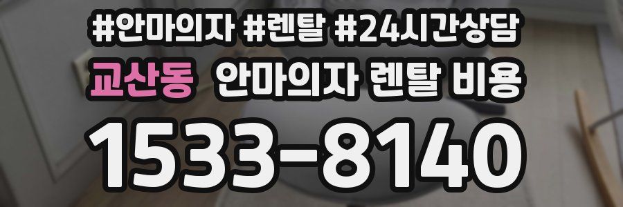 교산동 안마의자 렌탈 비용